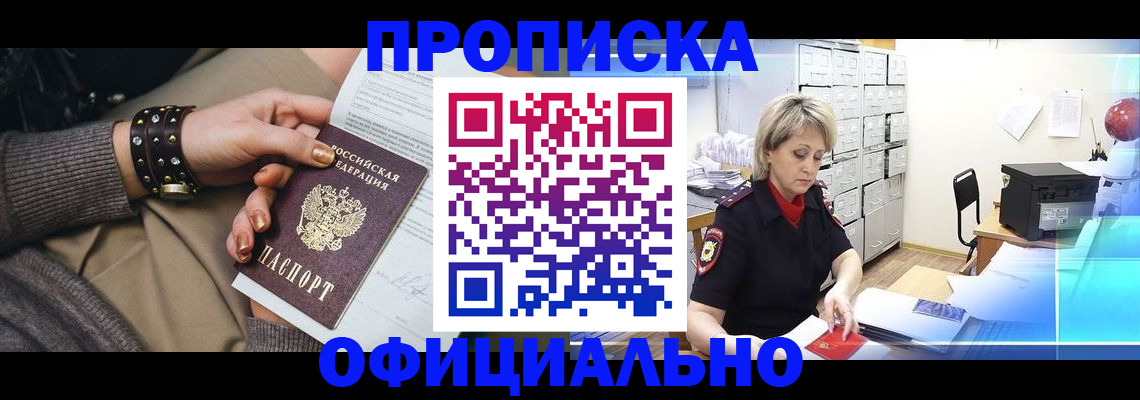 прописка законно в Курганской области